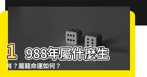 1988什麼龍|【1988屬龍】揭開1988屬龍的命運之謎：五行、姻緣和一生運勢。